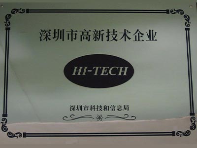 深圳市高新技術(shù)企業(yè)